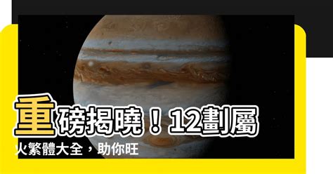 火星座 12劃的字屬金